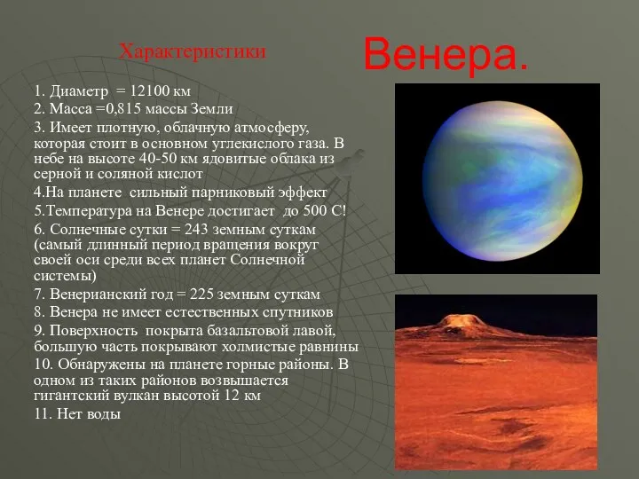 Венера. Характеристики 1. Диаметр = 12100 км 2. Масса =0,815