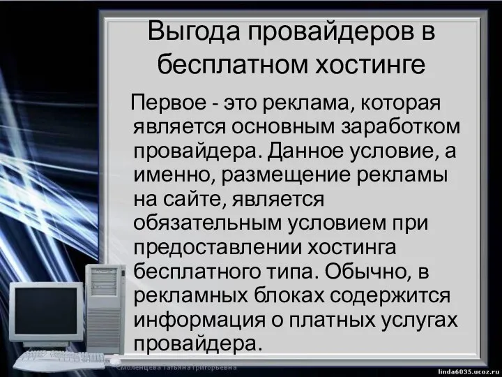 Выгода провайдеров в бесплатном хостинге Первое - это реклама, которая