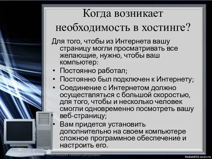 Когда возникает необходимость в хостинге? Для того, чтобы из Интернета