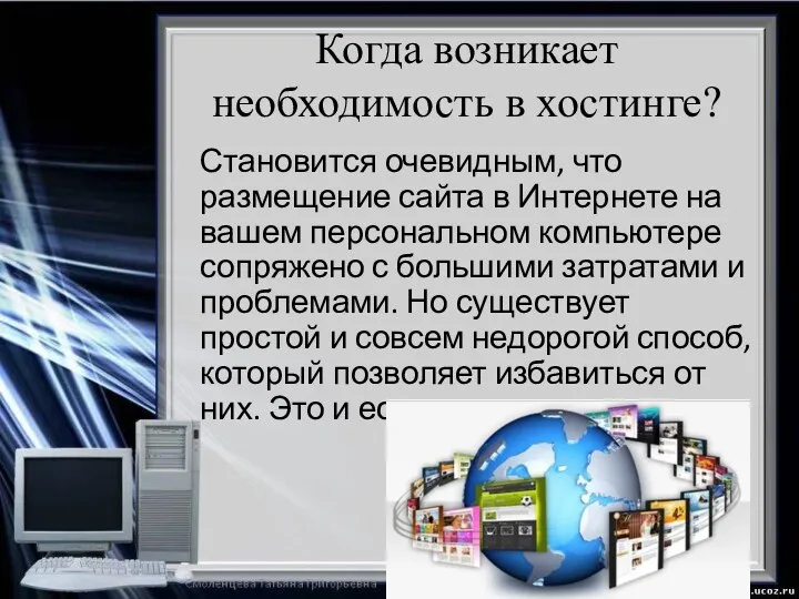 Когда возникает необходимость в хостинге? Становится очевидным, что размещение сайта