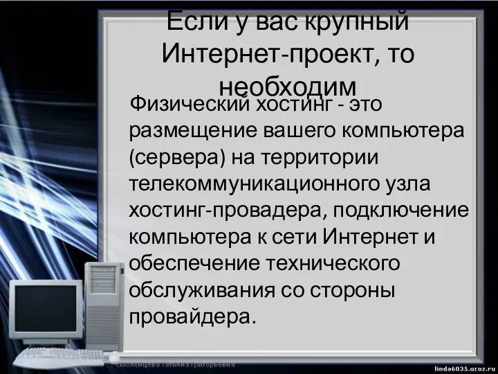 Если у вас крупный Интернет-проект, то необходим Физический хостинг -