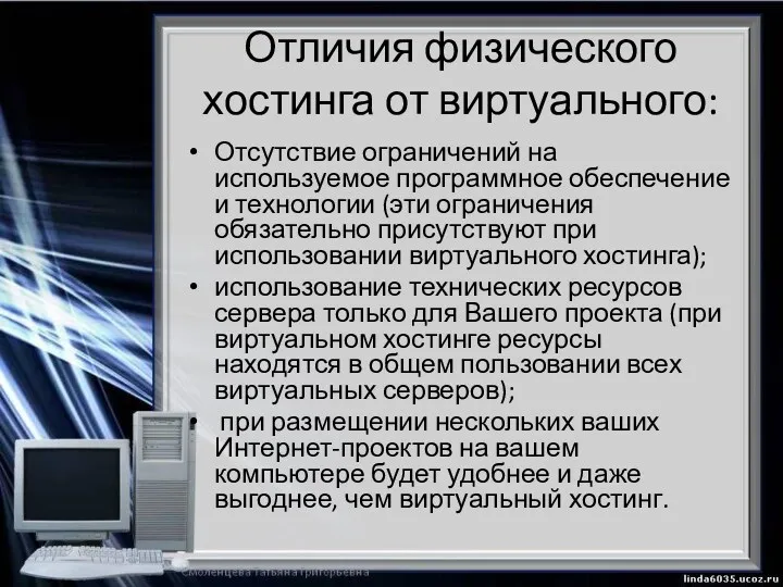 Отличия физического хостинга от виртуального: Отсутствие ограничений на используемое программное