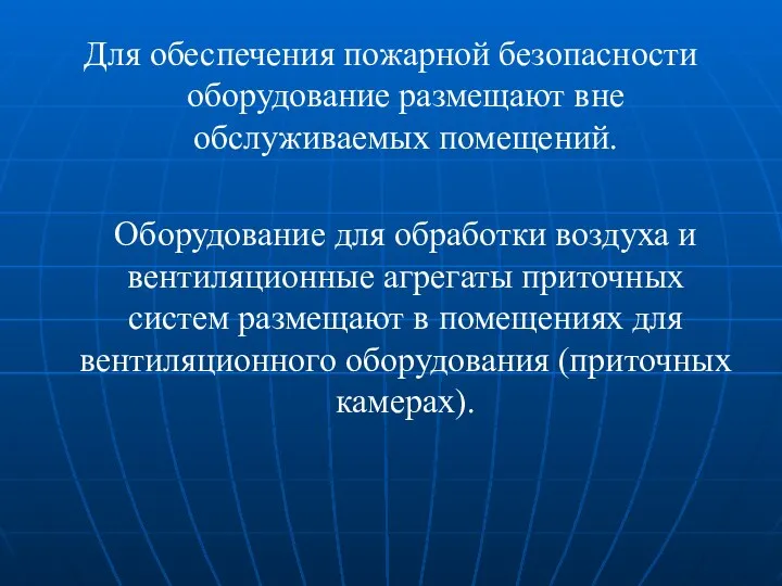 Для обеспечения пожарной безопасности оборудование размещают вне обслуживаемых помещений. Оборудование