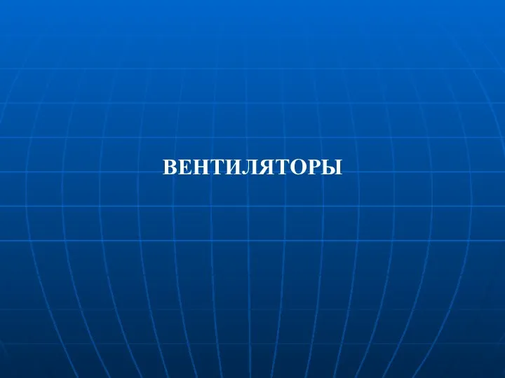 ВЕНТИЛЯТОРЫ