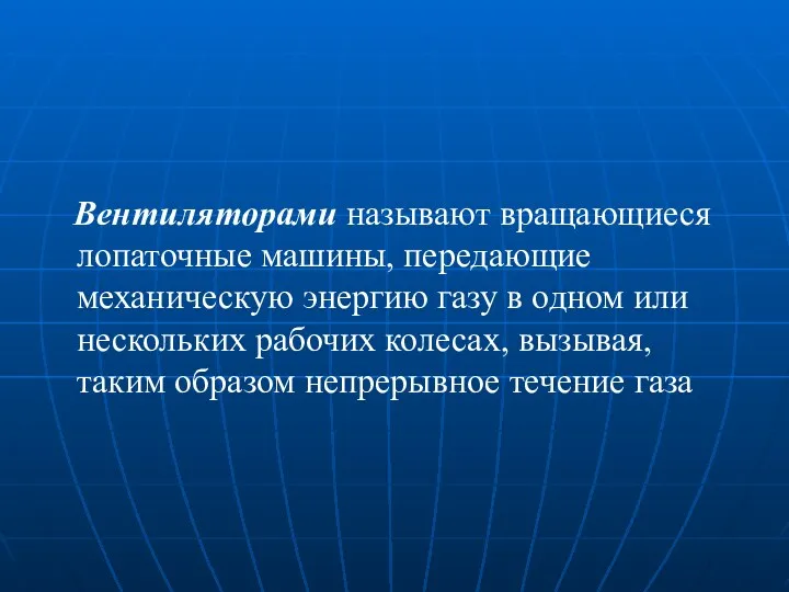 Вентиляторами называют вращающиеся лопаточные машины, передающие механическую энергию газу в