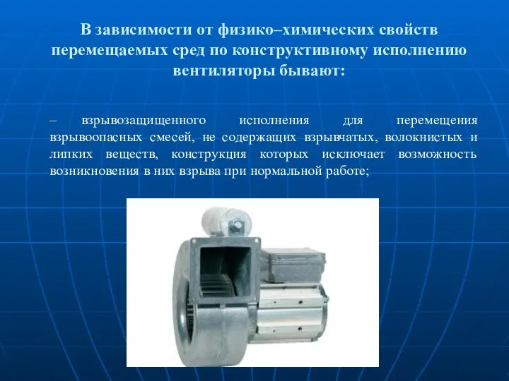 В зависимости от физико–химических свойств перемещаемых сред по конструктивному исполнению