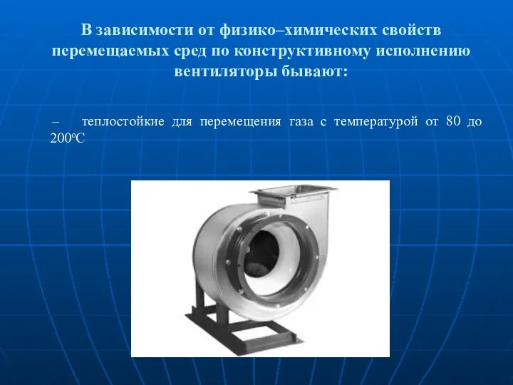 В зависимости от физико–химических свойств перемещаемых сред по конструктивному исполнению