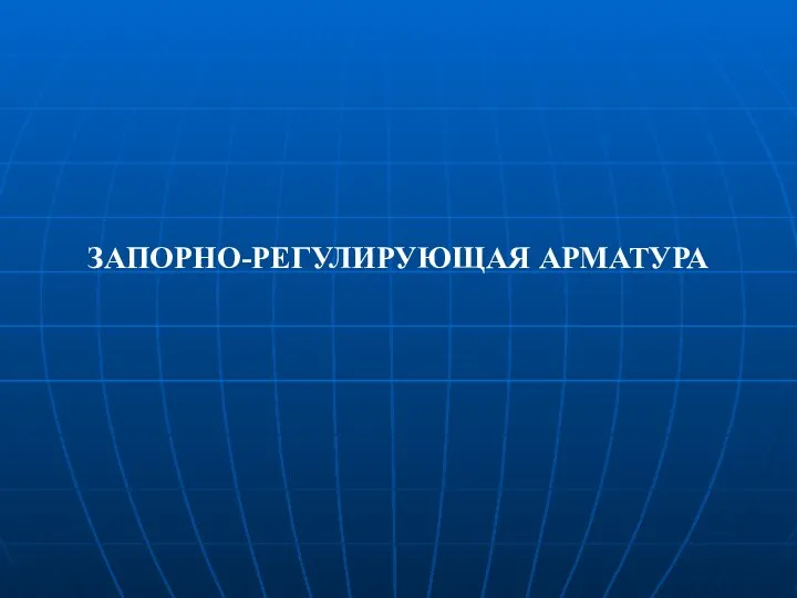 ЗАПОРНО-РЕГУЛИРУЮЩАЯ АРМАТУРА