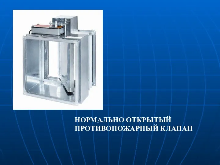 НОРМАЛЬНО ОТКРЫТЫЙ ПРОТИВОПОЖАРНЫЙ КЛАПАН