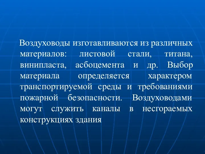 Воздуховоды изготавливаются из различных материалов: листовой стали, титана, винипласта, асбоцемента