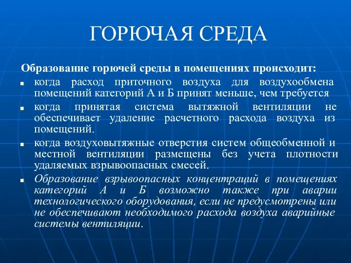 ГОРЮЧАЯ СРЕДА Образование горючей среды в помещениях происходит: когда расход