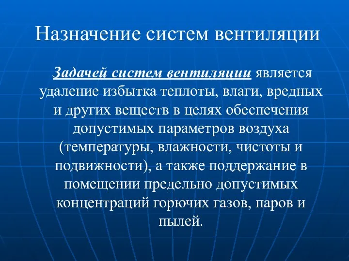 Назначение систем вентиляции Задачей систем вентиляции является удаление избытка теплоты,