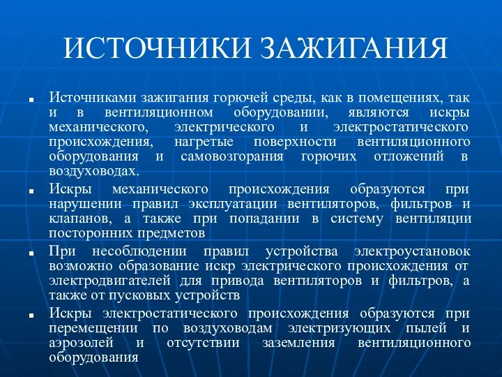 ИСТОЧНИКИ ЗАЖИГАНИЯ Источниками зажигания горючей среды, как в помещениях, так