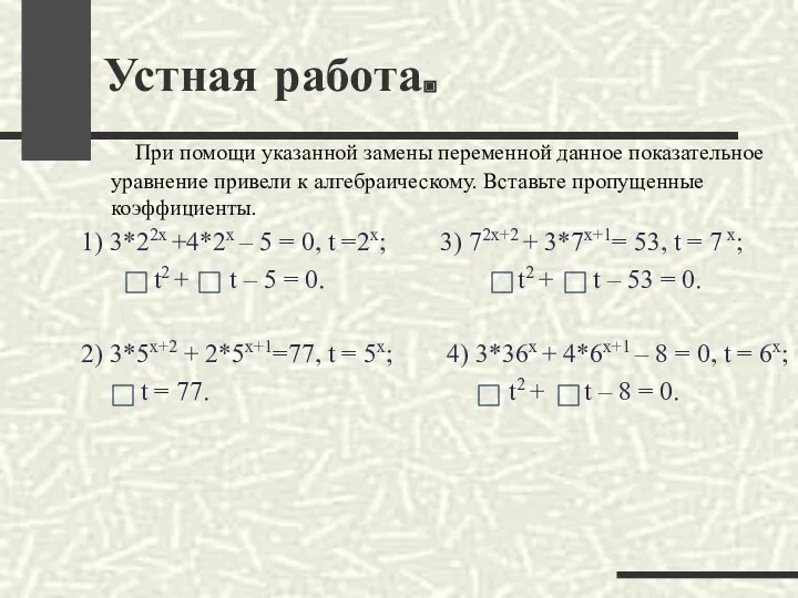 При помощи указанной замены переменной данное показательное уравнение привели к