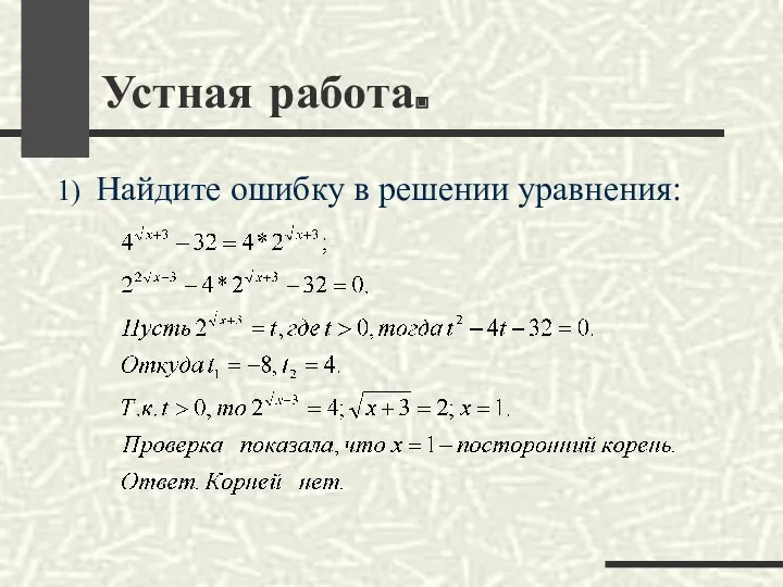 Найдите ошибку в решении уравнения: Устная работа.