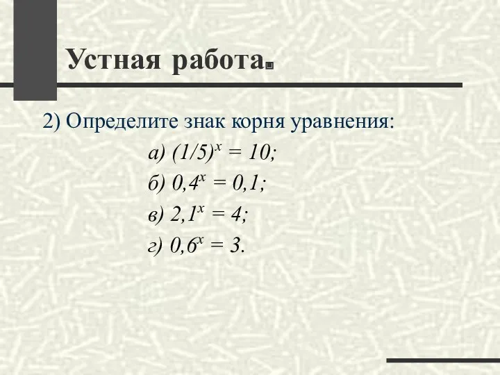 2) Определите знак корня уравнения: а) (1/5)х = 10; б)