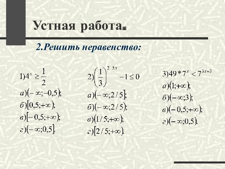 Устная работа. 2.Решить неравенство: