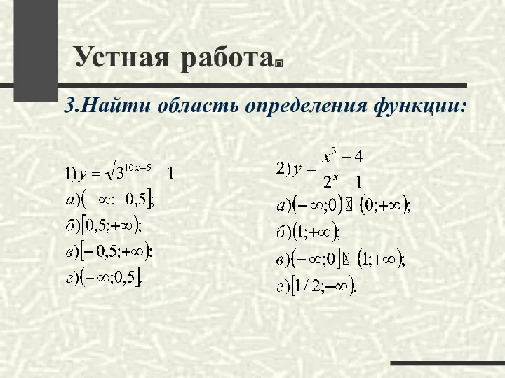 Устная работа. 3.Найти область определения функции: