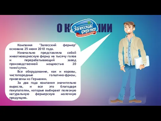 О КОМПАНИИ Компания "Залесский фермер" основана 25 июня 2010 года.