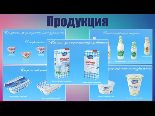 Продукция