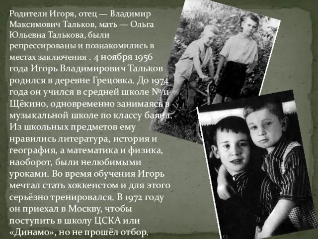 Родители Игоря, отец — Владимир Максимович Тальков, мать — Ольга