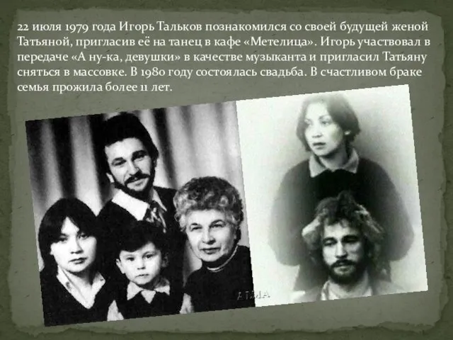 22 июля 1979 года Игорь Тальков познакомился со своей будущей