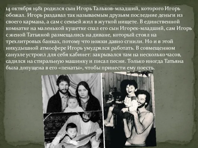 14 октября 1981 родился сын Игорь Тальков-младший, которого Игорь обожал.