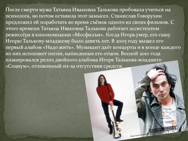 После смерти мужа Татьяна Ивановна Талькова пробовала учиться на психолога,