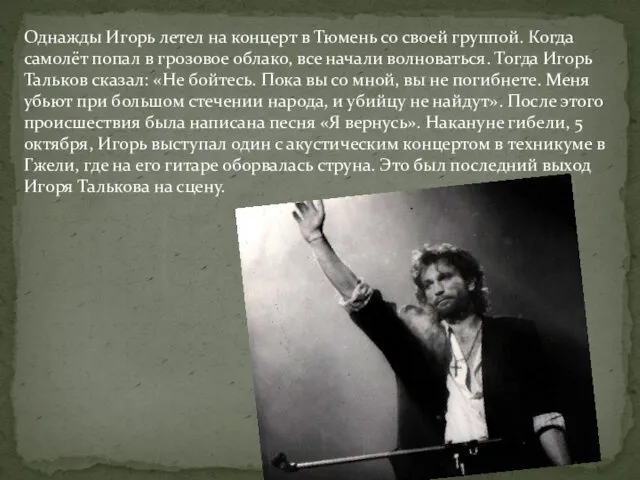Однажды Игорь летел на концерт в Тюмень со своей группой.