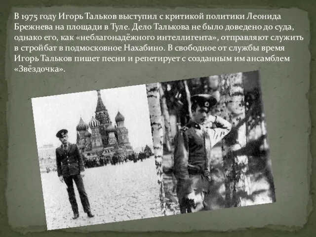 В 1975 году Игорь Тальков выступил с критикой политики Леонида