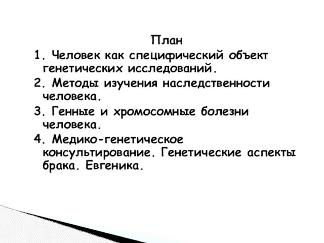 План 1. Человек как специфический объект генетических исследований. 2. Методы