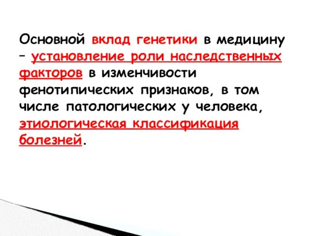 Основной вклад генетики в медицину – установление роли наследственных факторов