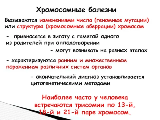 Хромосомные болезни Вызываются изменениями числа (геномные мутации) или структуры (хромосомные