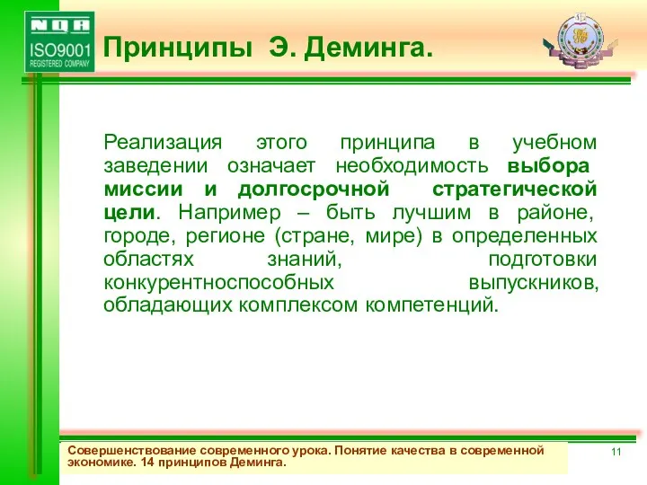 Реализация этого принципа в учебном заведении означает необходимость выбора миссии