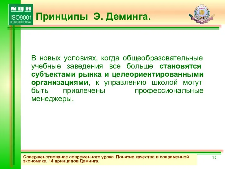 В новых условиях, когда общеобразовательные учебные заведения все больше становятся