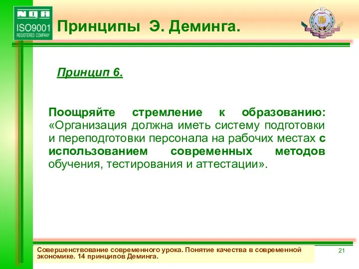 Поощряйте стремление к образованию: «Организация должна иметь систему подготовки и