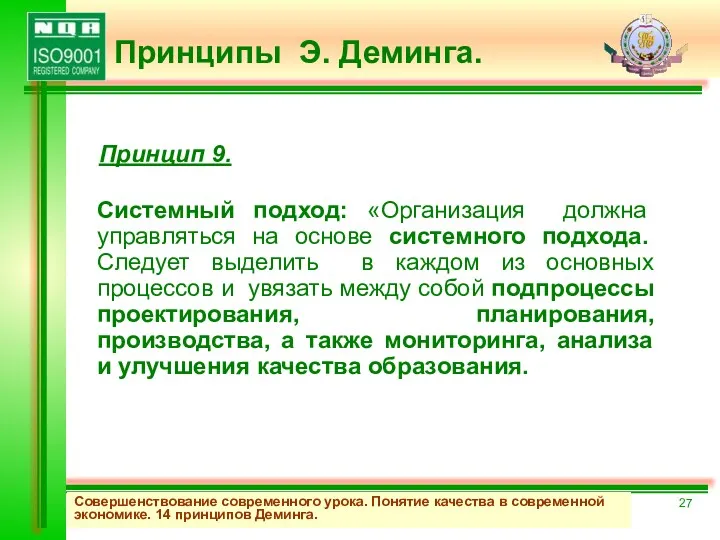 Системный подход: «Организация должна управляться на основе системного подхода. Следует