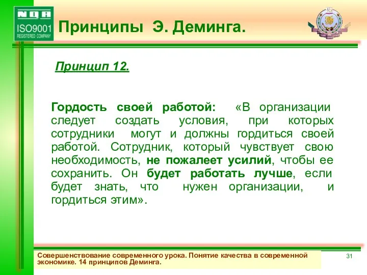 Совершенствование современного урока. Понятие качества в современной экономике. 14 принципов