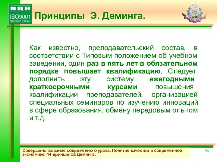 Совершенствование современного урока. Понятие качества в современной экономике. 14 принципов