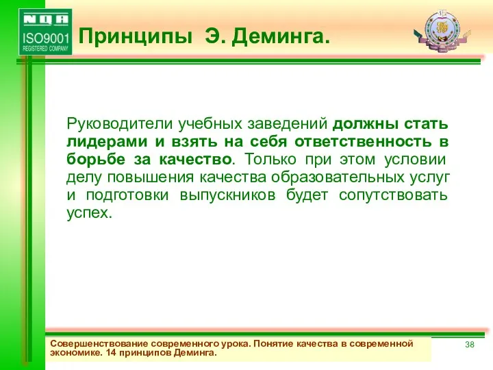 Совершенствование современного урока. Понятие качества в современной экономике. 14 принципов