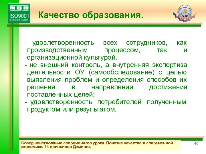 Совершенствование современного урока. Понятие качества в современной экономике. 14 принципов