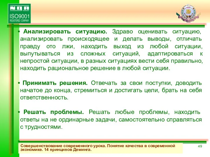 Совершенствование современного урока. Понятие качества в современной экономике. 14 принципов