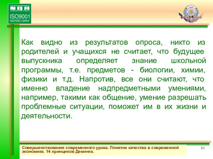 Совершенствование современного урока. Понятие качества в современной экономике. 14 принципов