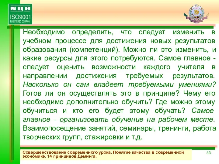 Совершенствование современного урока. Понятие качества в современной экономике. 14 принципов