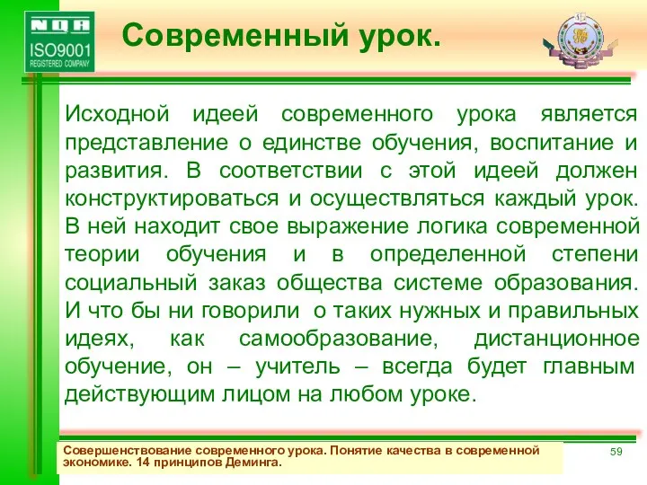 Совершенствование современного урока. Понятие качества в современной экономике. 14 принципов