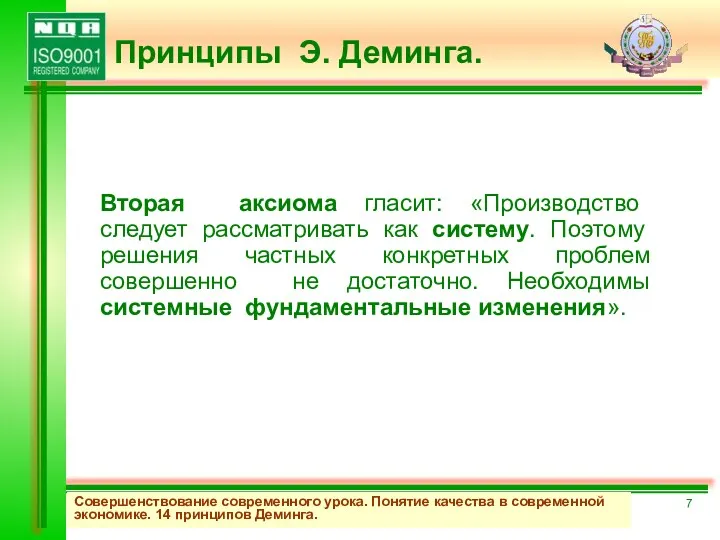 Вторая аксиома гласит: «Производство следует рассматривать как систему. Поэтому решения