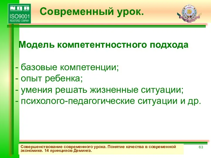 Совершенствование современного урока. Понятие качества в современной экономике. 14 принципов