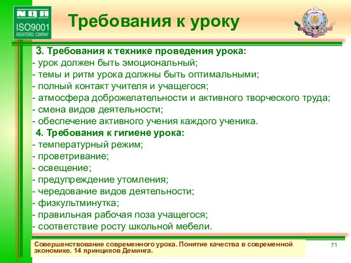 Совершенствование современного урока. Понятие качества в современной экономике. 14 принципов