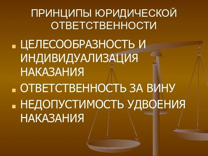 ПРИНЦИПЫ ЮРИДИЧЕСКОЙ ОТВЕТСТВЕННОСТИ ЦЕЛЕСООБРАЗНОСТЬ И ИНДИВИДУАЛИЗАЦИЯ НАКАЗАНИЯ ОТВЕТСТВЕННОСТЬ ЗА ВИНУ НЕДОПУСТИМОСТЬ УДВОЕНИЯ НАКАЗАНИЯ