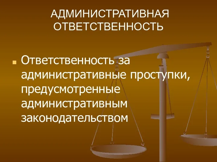 АДМИНИСТРАТИВНАЯ ОТВЕТСТВЕННОСТЬ Ответственность за административные проступки, предусмотренные административным законодательством